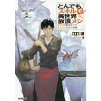 とんでもスキルで異世界放浪メシ　　　８ / 江口　連　著 | 京都大垣書店 プラス