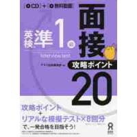 英検準１級面接・攻略ポイント２０　ＣＤ付 / アスク出版編集部　編 | 京都大垣書店 プラス