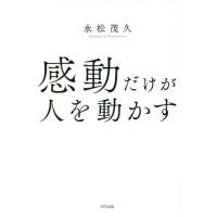 感動だけが人を動かす　Ｆｏｒ　Ｙｏｕ / 永松茂久 | 京都大垣書店 プラス