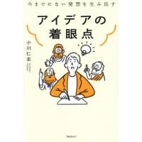 アイデアの着眼点　今までにない発想を生み出す / 小川仁志 | 京都大垣書店 プラス