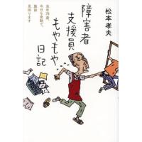 障害者支援員もやもや日記　当年７８歳、今日も夜勤で、施設見回ります / 松本孝夫　著 | 京都大垣書店 プラス