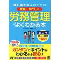 はじめての人のための世界一やさしい労務管理がよくわかる本 / 片桐　めぐみ　著 | 京都大垣書店 プラス