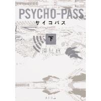 新品/全巻セット　ＰＳＹＣＨＯ　ＰＡＳＳ　サイコパス　上下巻　２冊セット　ラノベ　 KADOKAWA | 京都大垣書店 プラス