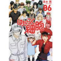 新品/全巻セット　はたらく細胞　1-6巻セット　コミック　講談社 | 京都大垣書店 プラス