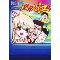 新品/全巻セット　スナックバス江　1-14巻セット　コミック　集英社 | 京都大垣書店 プラス