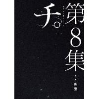 新品/全巻セット　チ。地球の運動について　1-8巻セット　コミック　小学館 | 京都大垣書店 プラス