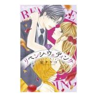 新品/全巻セット　リベンジ・ウェディング　1-5巻セット　コミック　小学館 | 京都大垣書店 プラス