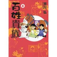 百姓貴族　1-8巻セット　コミック　新書館 | 京都大垣書店 プラス