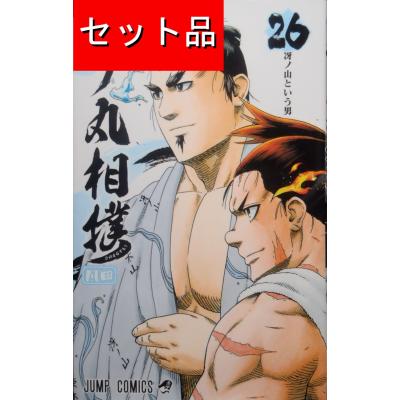 火ノ丸相撲(コミック全巻セット)の商品一覧|コミック、アニメ 火ノ丸相撲(コミック全巻セット)の商品一覧|コミック、アニメ