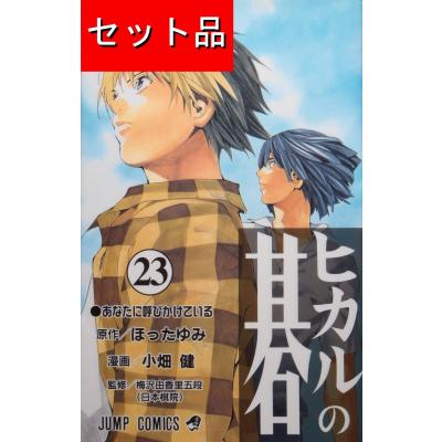 ヒカルの碁 全巻セットのおすすめ人気商品一覧 通販 - Yahoo!ショッピング