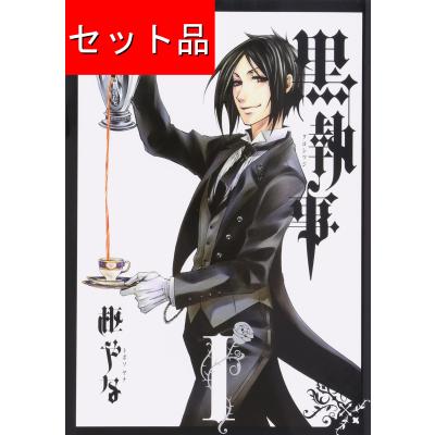 黒執事 全巻セットの商品一覧 通販 - Yahoo!ショッピング 黒執事 全巻セットの商品一覧 通販 - Yahoo!ショッピング