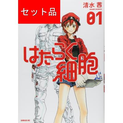 はたらく細胞 全巻セットの商品一覧 通販 - Yahoo!ショッピング はたらく細胞 全巻セットの商品一覧 通販 - Yahoo!ショッピング