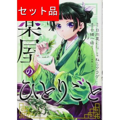 薬屋のひとりごと(コミック全巻セット)の商品一覧|コミック 薬屋のひとりごと(コミック全巻セット)の商品一覧|コミック
