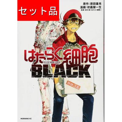 はたらく細胞（コミック全巻セット）｜コミック、アニメ | 本、雑誌