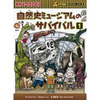 [新品]自然史ミュージアムのサバイバル 1 | 漫画全巻ドットコム Yahoo!ショッピング店