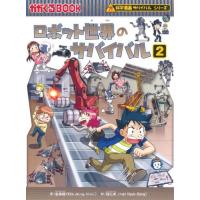 [新品]ロボット世界のサバイバル 2 | 漫画全巻ドットコム Yahoo!ショッピング店
