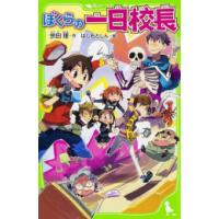 [新品]ぼくらの一日校長 | 漫画全巻ドットコム Yahoo!ショッピング店