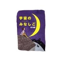 [新品][児童書]宇宙のみなしご | 漫画全巻ドットコム Yahoo!ショッピング店