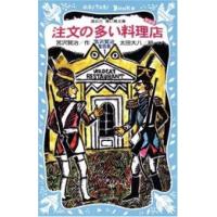 [新品][児童書]注文の多い料理店 新装版 | 漫画全巻ドットコム Yahoo!ショッピング店