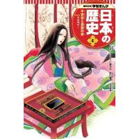 [新品]学習まんが 日本の歴史 4 平安京と貴族の世 | 漫画全巻ドットコム Yahoo!ショッピング店