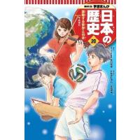 [新品]学習まんが 日本の歴史 20 激動する世界と日本 | 漫画全巻ドットコム Yahoo!ショッピング店