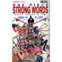 [新品]ONE PIECE STRONG WORDS 下巻 ワンピース | 漫画全巻ドットコム Yahoo!ショッピング店