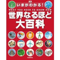 [新品]いまがわかる！ 世界なるほど大百科 | 漫画全巻ドットコム Yahoo!ショッピング店