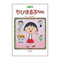 [新品][絵本]アニメ版 ちびまる子ちゃん | 漫画全巻ドットコム Yahoo!ショッピング店