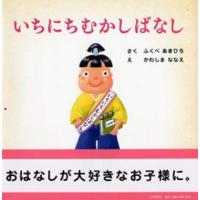 [新品]いちにちむかしばなし | 漫画全巻ドットコム Yahoo!ショッピング店