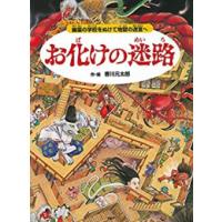 新品 / お化けの迷路 幽霊の学校をぬけて地獄の迷宮へ | 漫画全巻ドットコム Yahoo!ショッピング店