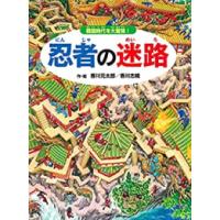 新品 / 忍者の迷路 戦国時代を大冒険! | 漫画全巻ドットコム Yahoo!ショッピング店