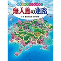 新品 / 無人島の迷路 冒険&amp;脱出サバイバル! | 漫画全巻ドットコム Yahoo!ショッピング店