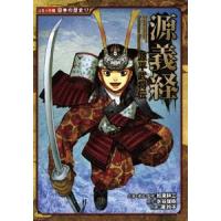 [新品][児童書]源平武将伝 源義経 | 漫画全巻ドットコム Yahoo!ショッピング店