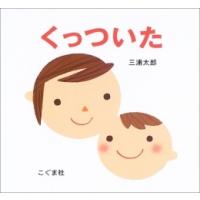新品 / くっついた | 漫画全巻ドットコム Yahoo!ショッピング店