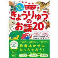 [新品][児童書]ぐんぐん考える力を育むよみきかせ きょうりゅうのお話20 | 漫画全巻ドットコム Yahoo!ショッピング店