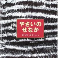 [新品][児童書]やさいのせなか | 漫画全巻ドットコム Yahoo!ショッピング店