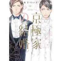 [新品]京極家の結婚 (1巻 全巻) | 漫画全巻ドットコム Yahoo!ショッピング店