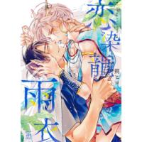 [新品]恋染龍雨衣 (1巻 全巻) | 漫画全巻ドットコム Yahoo!ショッピング店