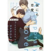 [新品]仮にも恋愛 (1巻 全巻) | 漫画全巻ドットコム Yahoo!ショッピング店