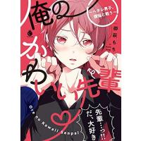 [新品]俺のかわいい先輩〜ヘタレ男子、煩悩と戦う〜 (1巻 全巻) | 漫画全巻ドットコム Yahoo!ショッピング店