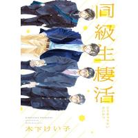 [新品]同級生棲活 (1巻 全巻) | 漫画全巻ドットコム Yahoo!ショッピング店