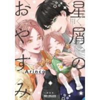 [新品]星屑のおやすみ (1巻 全巻) | 漫画全巻ドットコム Yahoo!ショッピング店