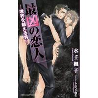 [新品]最凶の恋人 -境界を越える男- (1巻 全巻) | 漫画全巻ドットコム Yahoo!ショッピング店