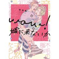 [新品]wow!嫁に来ないか (1巻 全巻) | 漫画全巻ドットコム Yahoo!ショッピング店