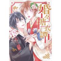 [新品]婚々糖衣譚 (1巻 全巻) | 漫画全巻ドットコム Yahoo!ショッピング店