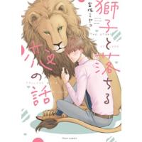 [新品]獅子と落ちる恋の話 (1巻 全巻) | 漫画全巻ドットコム Yahoo!ショッピング店