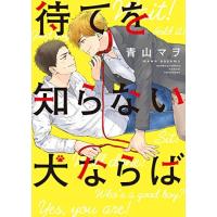 [新品]待てを知らない犬ならば (1巻 全巻) | 漫画全巻ドットコム Yahoo!ショッピング店