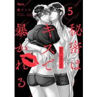 [新品]秘密はキスで暴かれる Qpa edition(1-5巻 最新刊) 全巻セット | 漫画全巻ドットコム Yahoo!ショッピング店