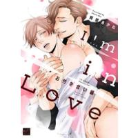 [新品]I’m in Love (全2冊) 全巻セット | 漫画全巻ドットコム Yahoo!ショッピング店