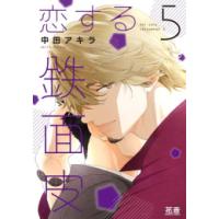 [新品]恋する鉄面皮 (1-5巻 最新刊) 全巻セット | 漫画全巻ドットコム Yahoo!ショッピング店